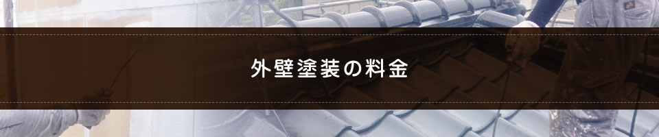 外壁塗装の料金