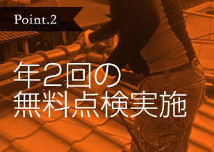 年2回の無料点検実施