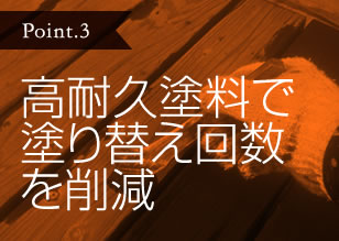 高耐久塗料で塗り替え回数を削減