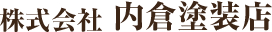 株式会社 内倉塗装店