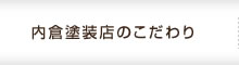 内倉塗装店のこだわり