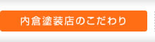 内倉塗装店のこだわり