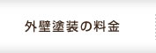 外壁塗装の料金