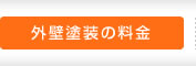 外壁塗装の料金