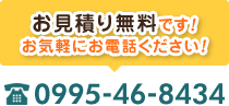 お見積り無料です！お気軽にお電話ください！tel:0995-46-8434