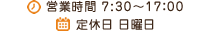 営業時間 7:30～17:00,定休日 日曜日