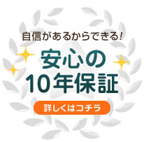 安心の10年保証